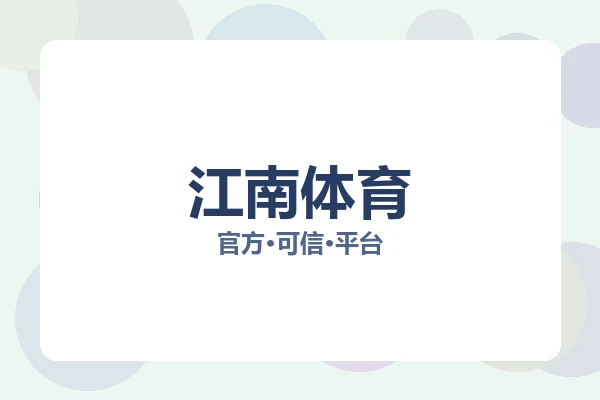 江南体育