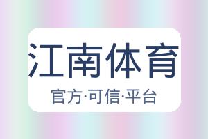 江南体育